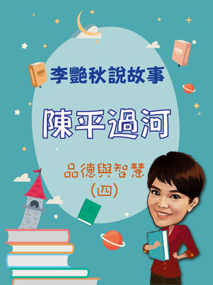 cover image of 李艷秋說故事-陳平過河